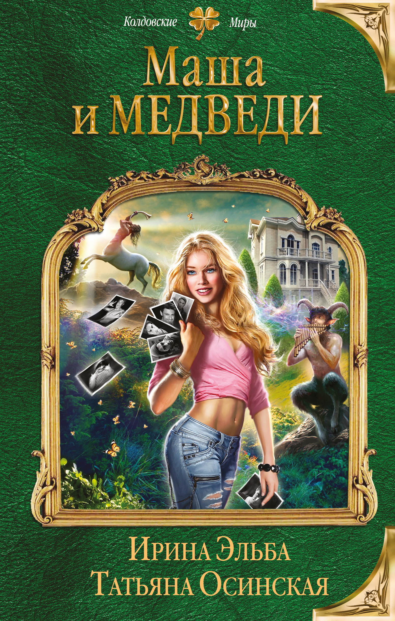 Маша и... Медведи