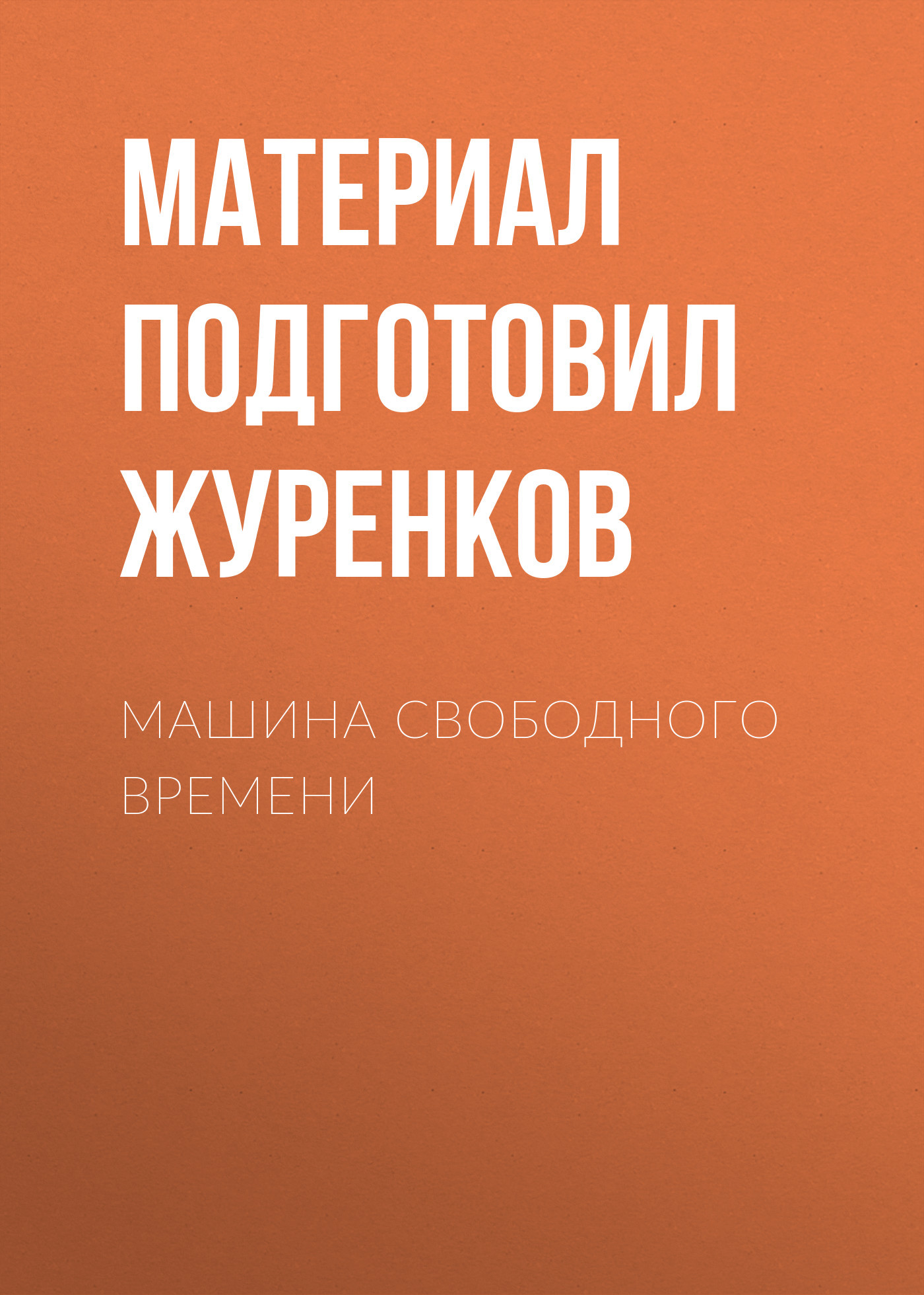 Машина свободного времени