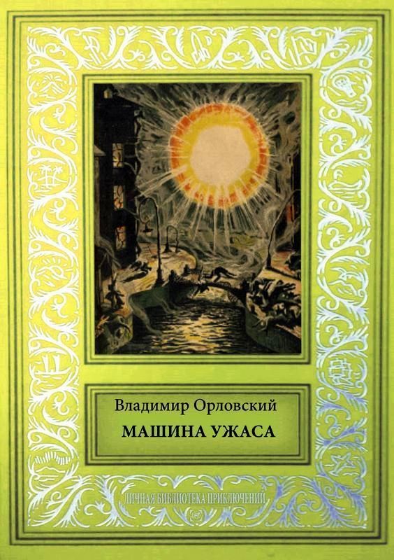 Машина ужаса (Фантастические произведения)