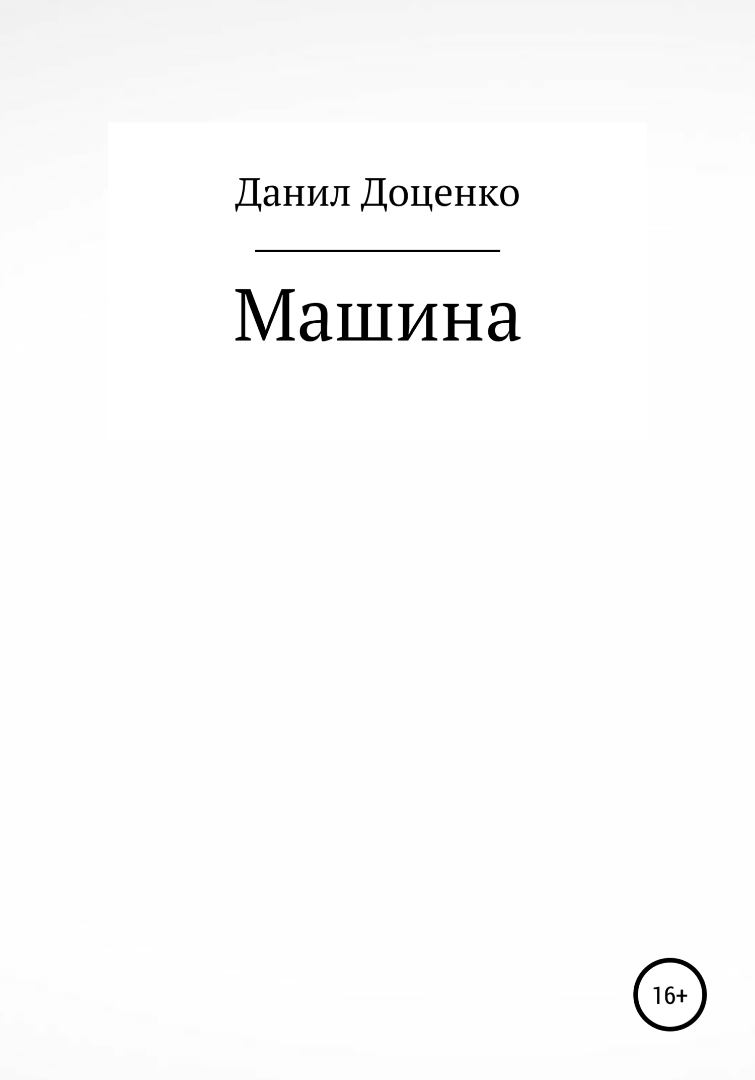 Машина