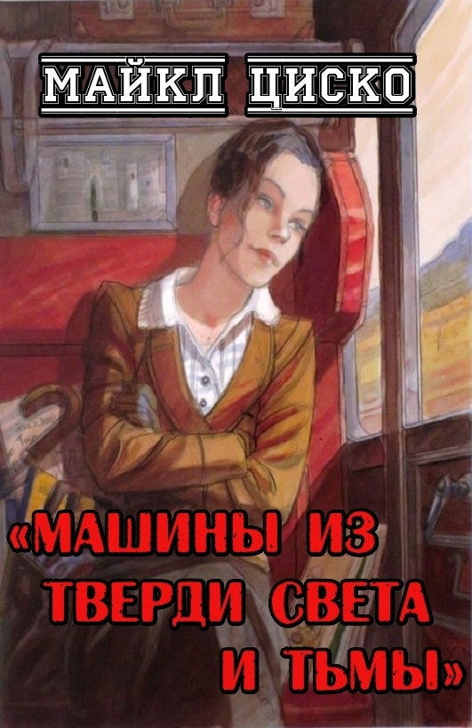 Машины из тверди света и тьмы (ЛП)
