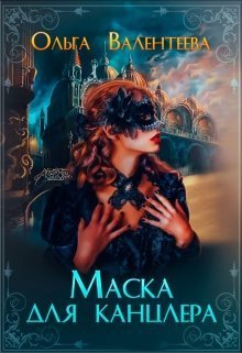 Маска для канцлера (СИ)
