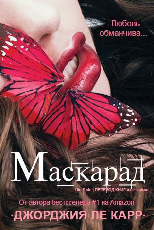 Маскарад (ЛП)