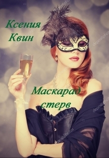 Маскарад стерв (СИ)