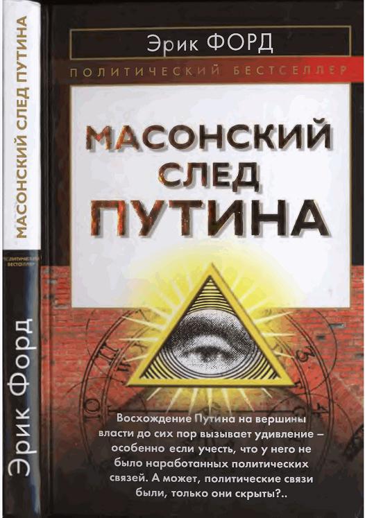 Масонский след Путина   