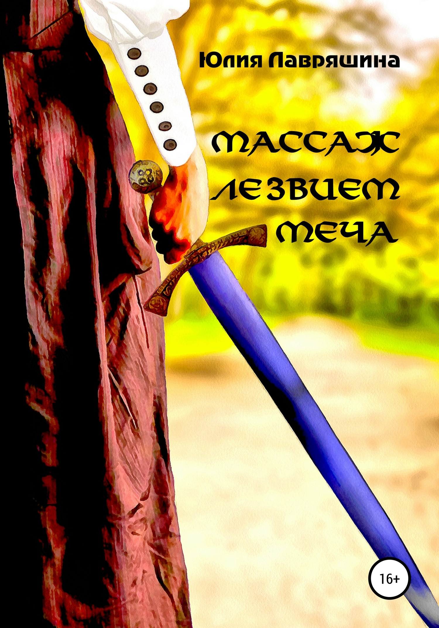 Массаж лезвием меча