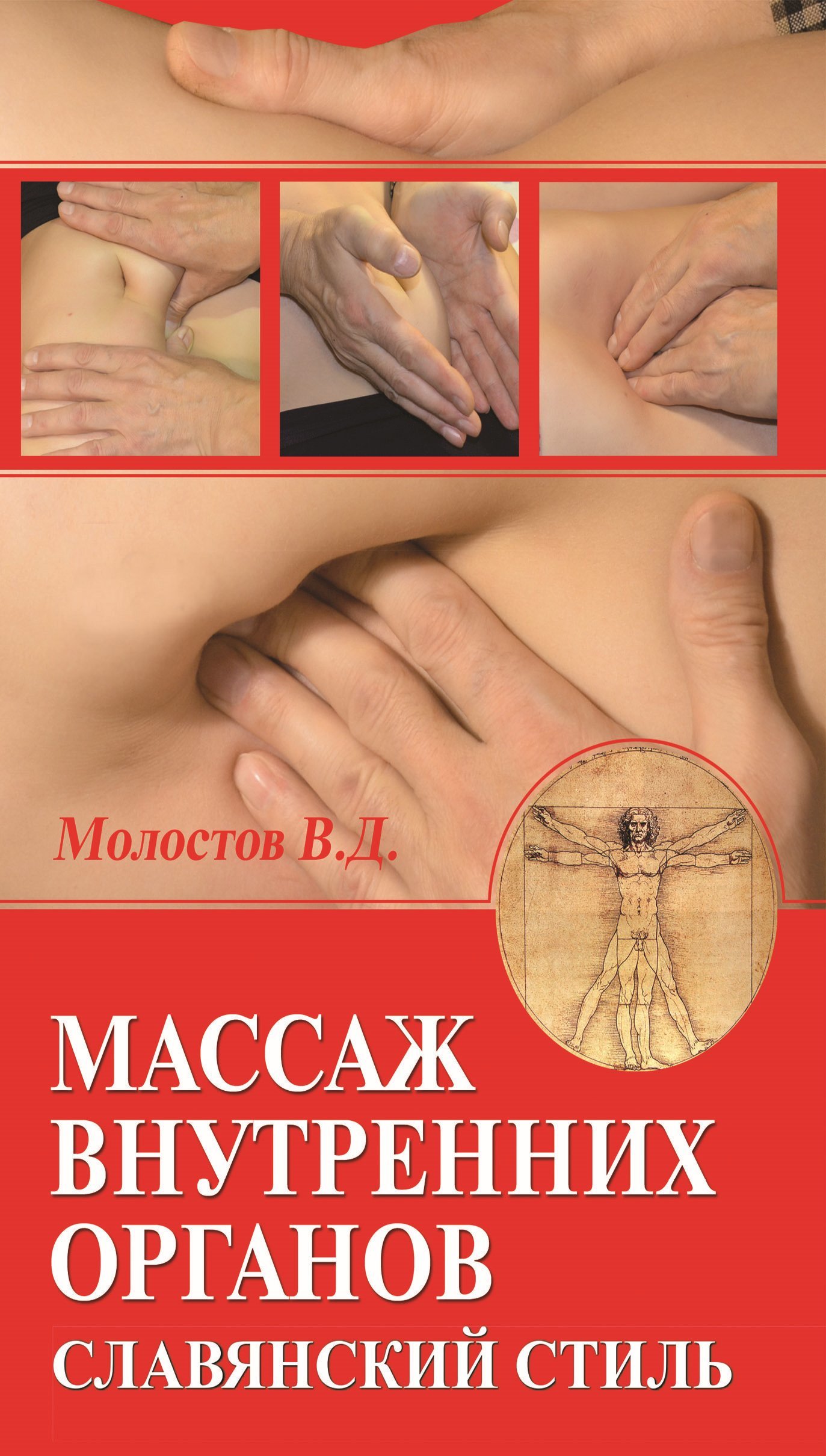 Массаж внутренних органов. Славянский стиль