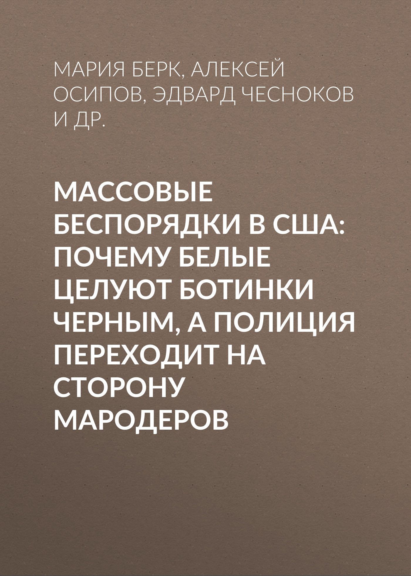 Массовые беспорядки в&nbsp;США: Почему белые целуют ботинки черным, а полиция переходит на сторону мародеров