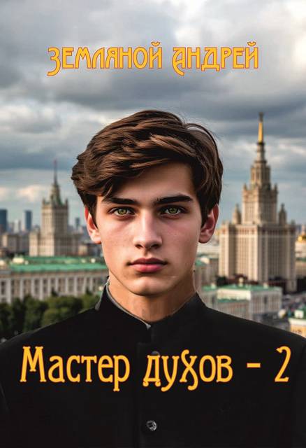 Мастер духов 2