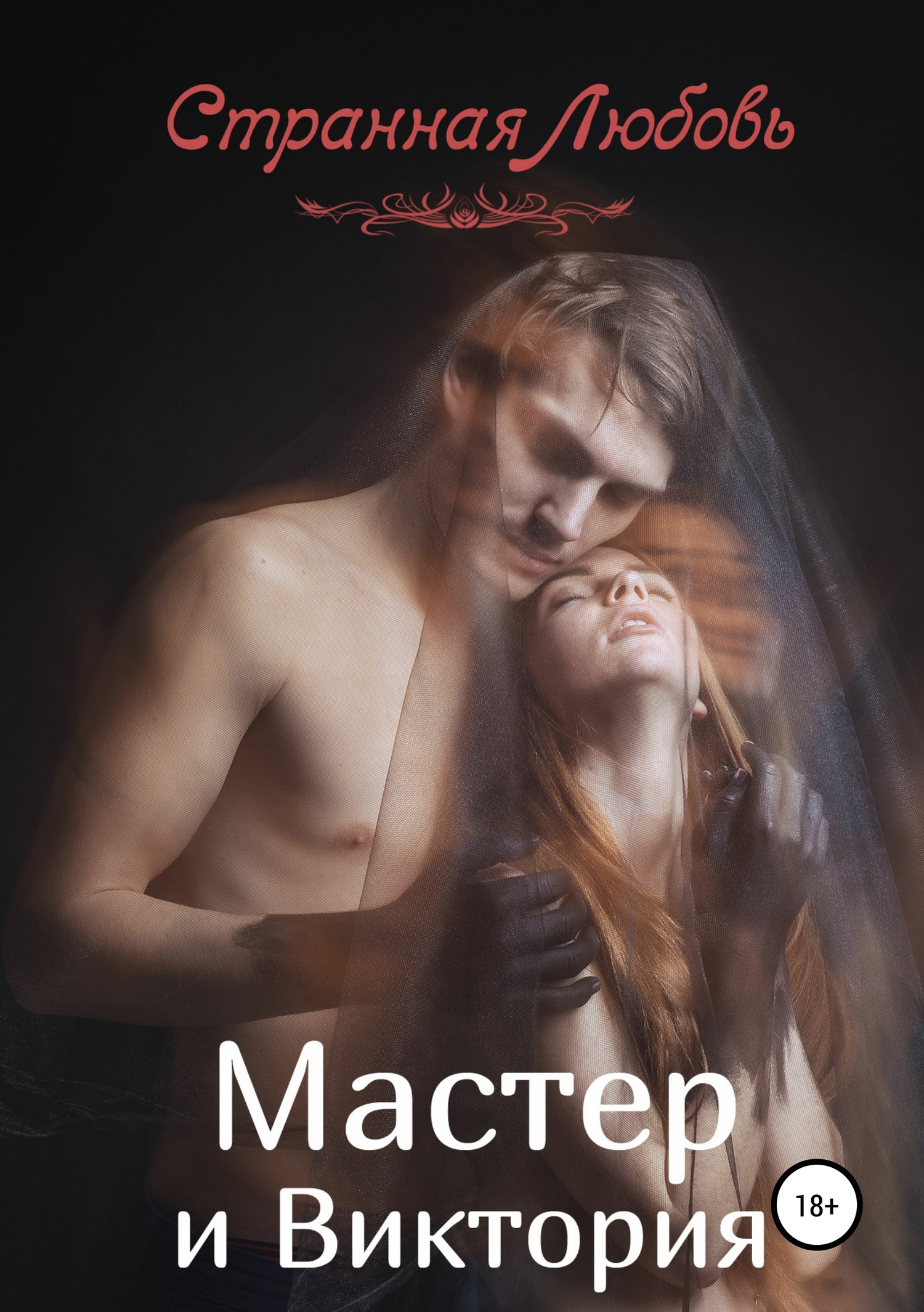Мастер и Виктория