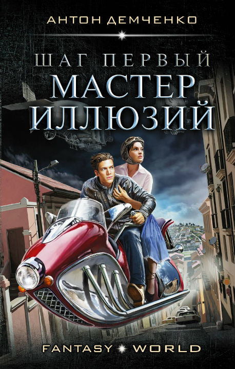 Мастер иллюзий (СИ)