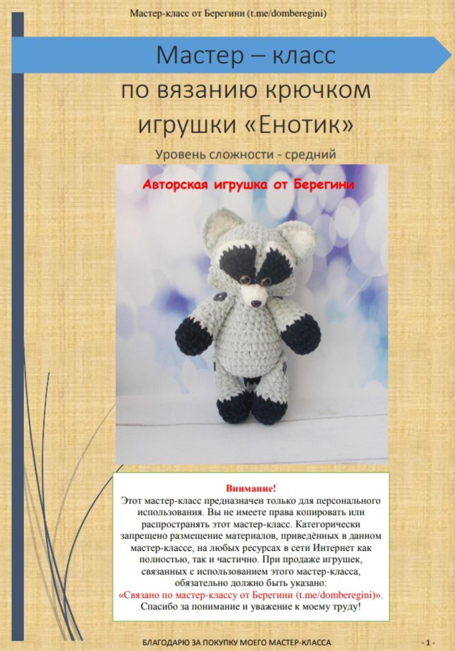 Мастер-класс «Енотик»