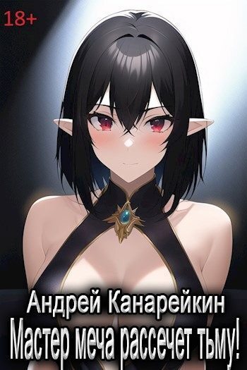 Мастер меча рассечет тьму! (СИ)