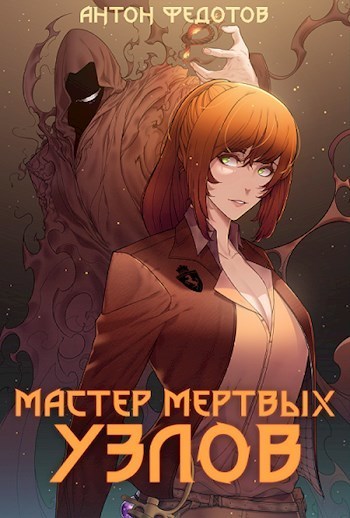 Мастер мертвых узлов (СИ)