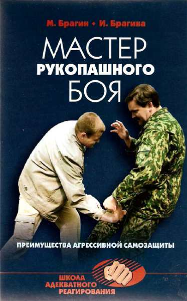 Мастер рукопашного боя. Преимущества агрессивной самозащиты