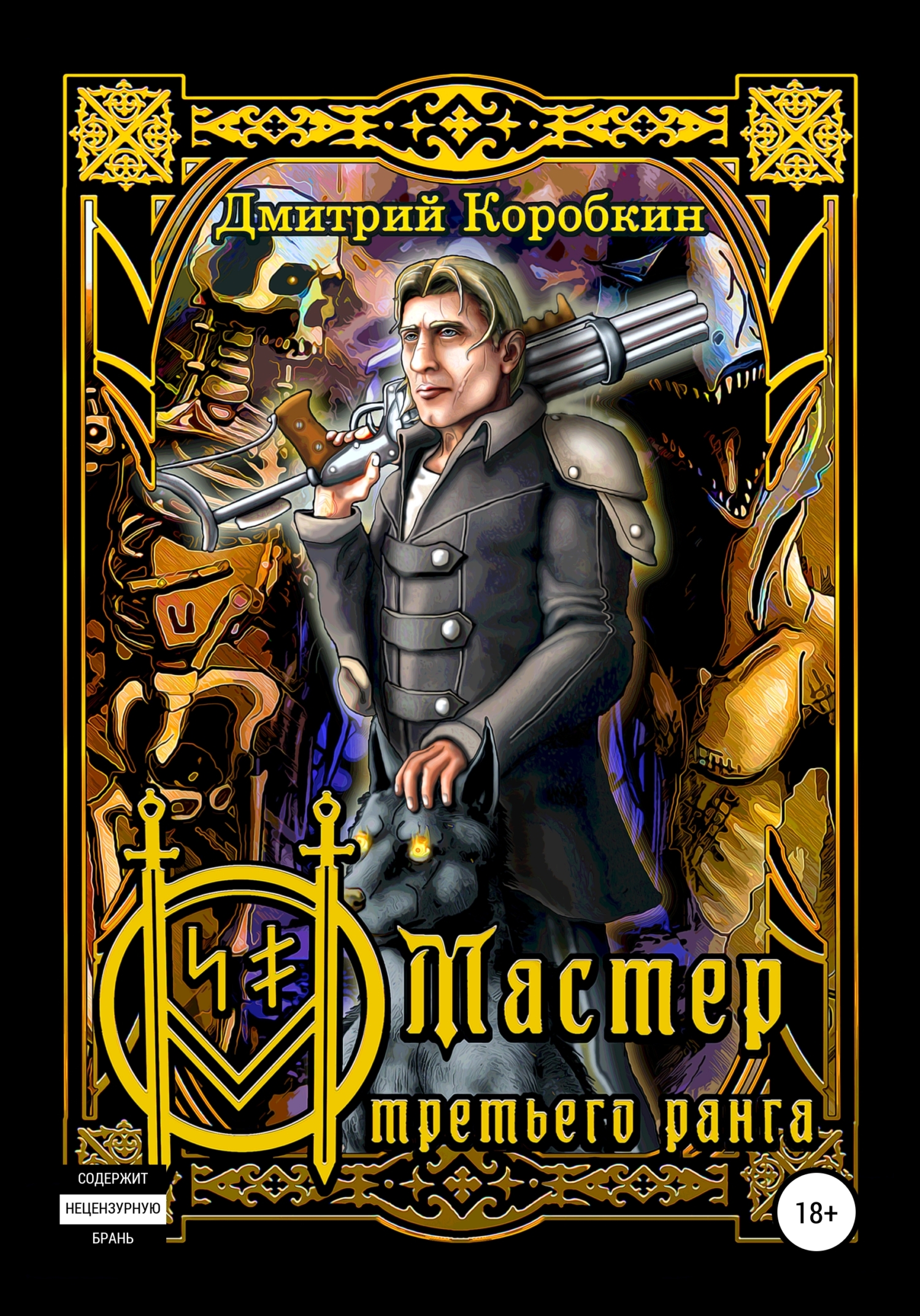 Мастер третьего ранга
