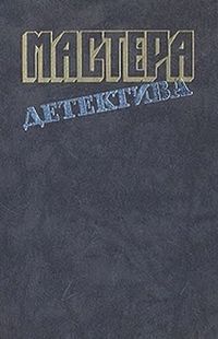 Мастера детектива. Выпуск 10