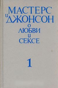 Мастерс и Джонсон о любви и сексе. Том 1