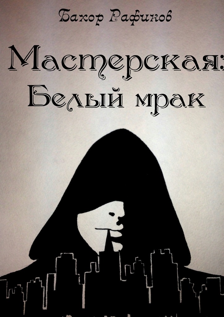 Мастерская: Белый&nbsp;мрак