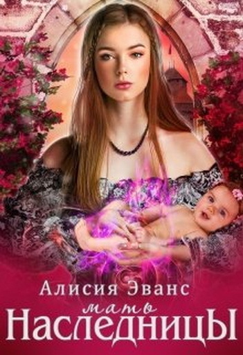 Мать наследницы (СИ)