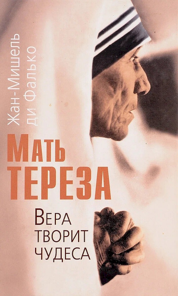 Мать Тереза. Вера творит чудеса