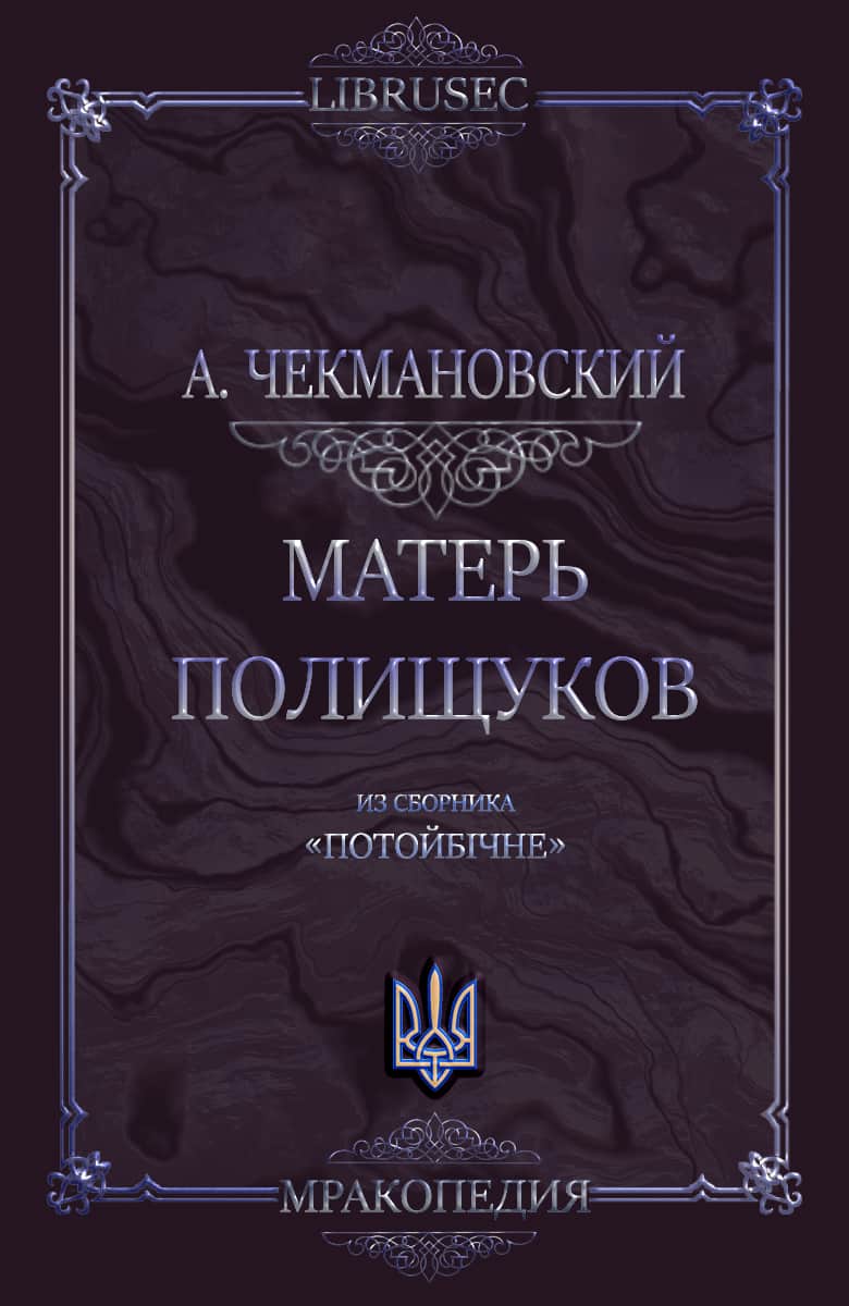 Матерь полищуков