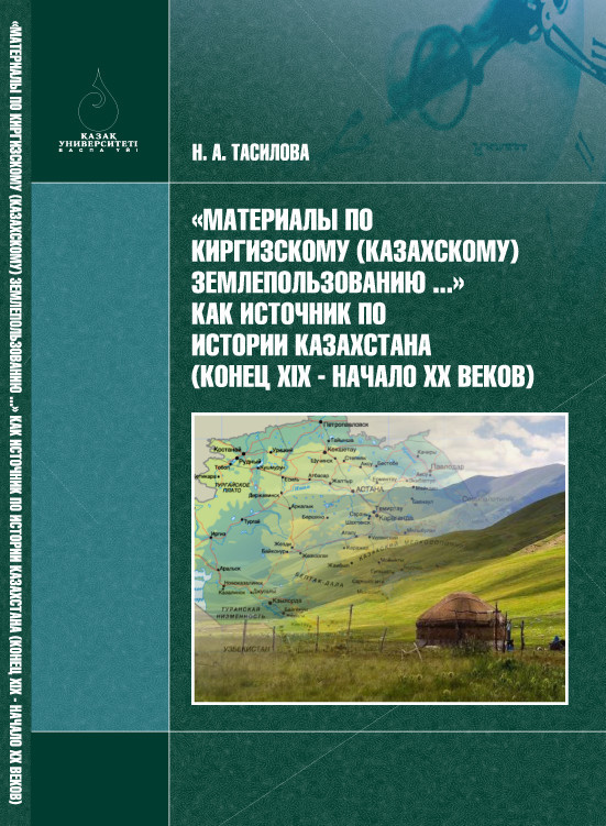 «Материалы по киргизскому (казахскому) землепользованию…»&nbsp;– как источник по истории Казахстана (конец XIX в.&nbsp;– начало XX в.)