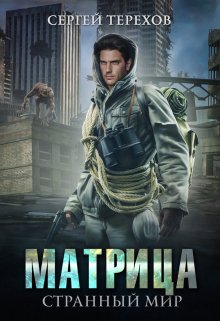 Матрица. Странный мир.