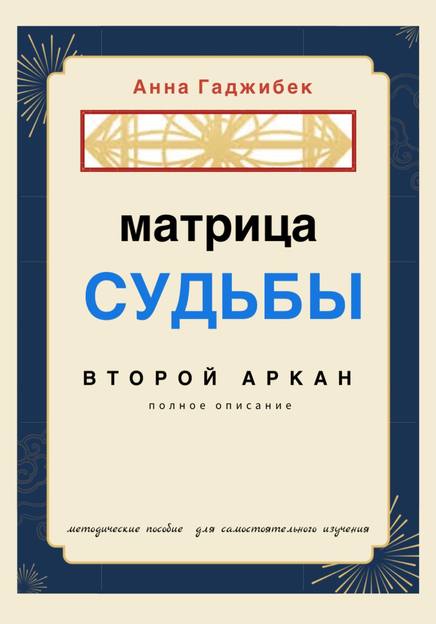 Матрица Судьбы. Второй аркан. Полное описание
