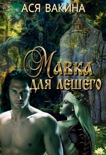Мавка для Лешего (СИ)