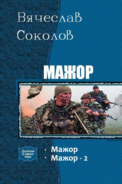 Мажор. Дилогия