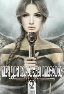 Меч для королевы амазонок 2 (СИ)