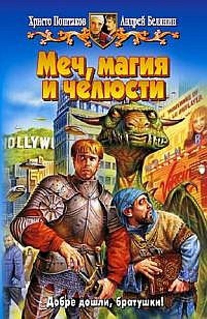 Меч, магия и челюсти. Дилогия (СИ)