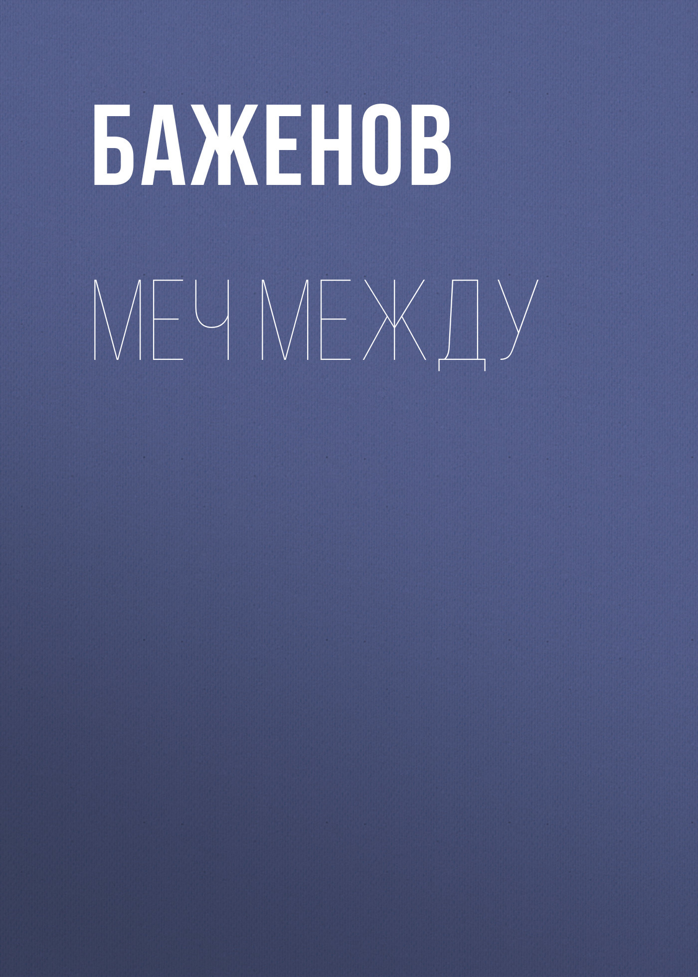 Меч между мной и тобой (сборник)