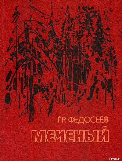 Меченый