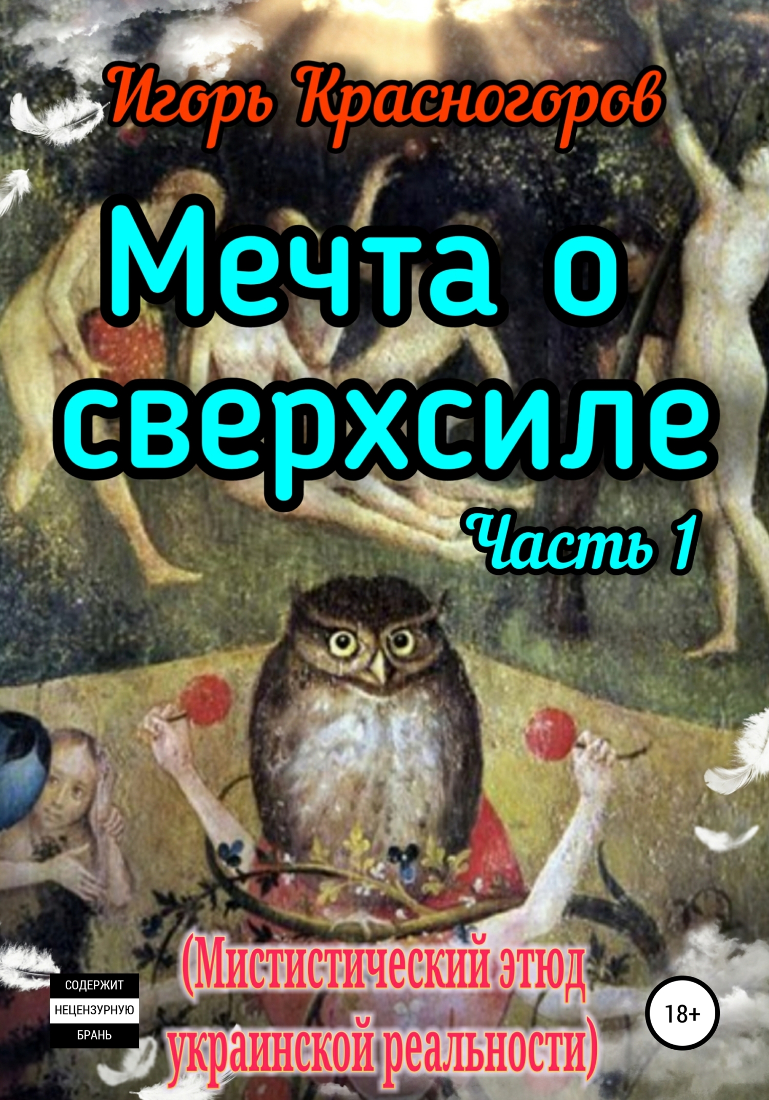 Мечта о сверхсиле. Часть 1. Мистический этюд украинской реальности