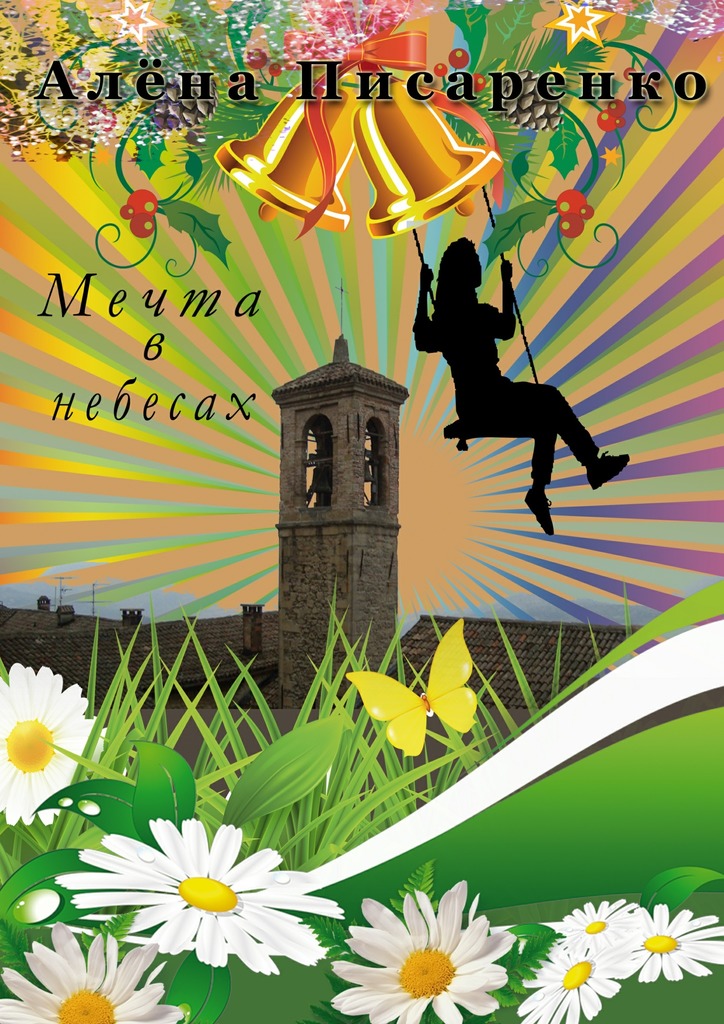 Мечта в&nbsp;небесах