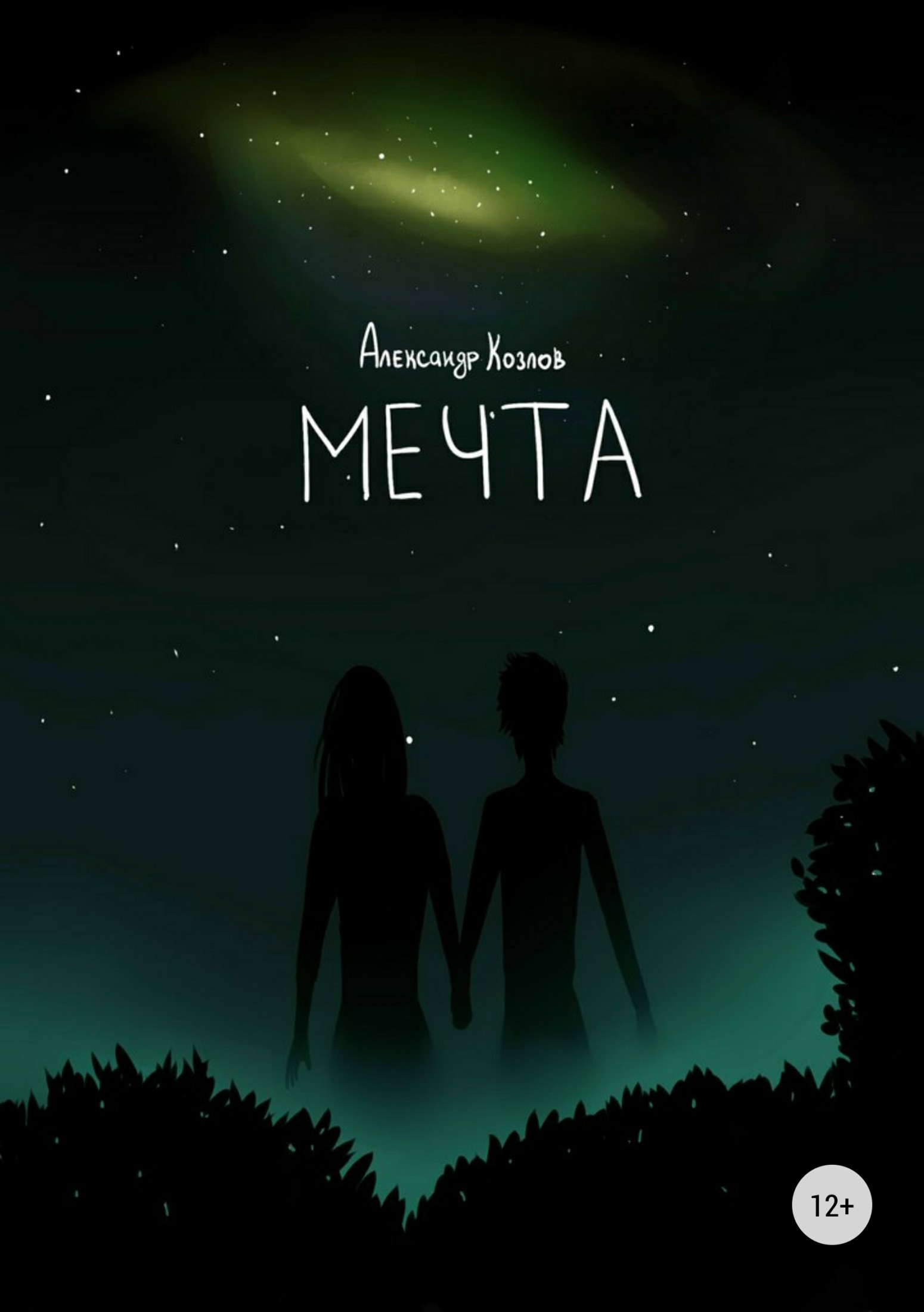 Мечта