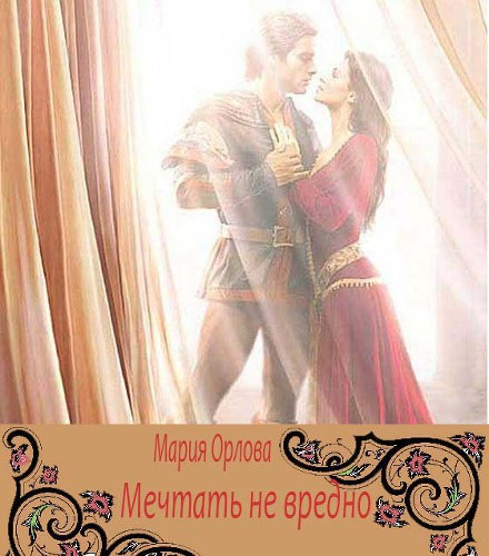 Мечтать не вредно (СИ)