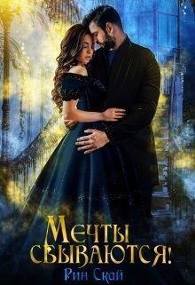 Мечты сбываются! (СИ)