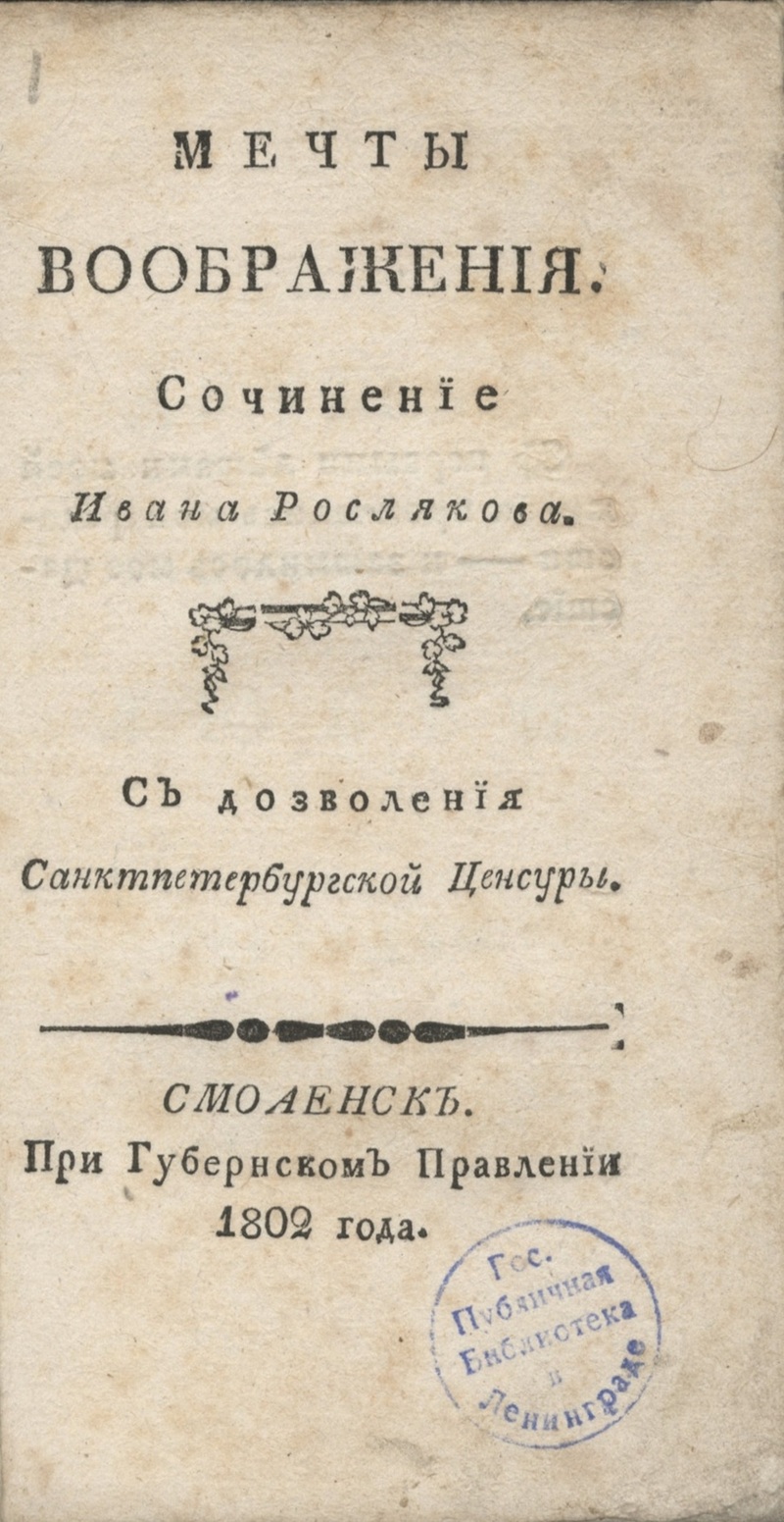 Мечты воображения