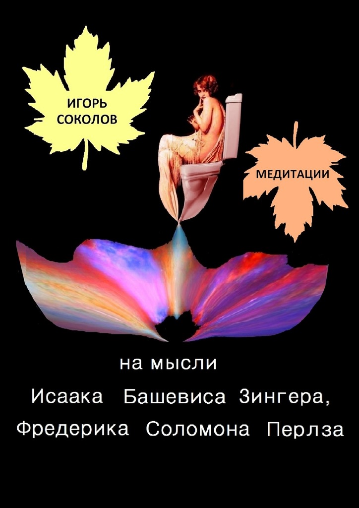 Медитации на&nbsp;мысли Исаака Башевиса Зингера, Фредерика Соломона Перлза