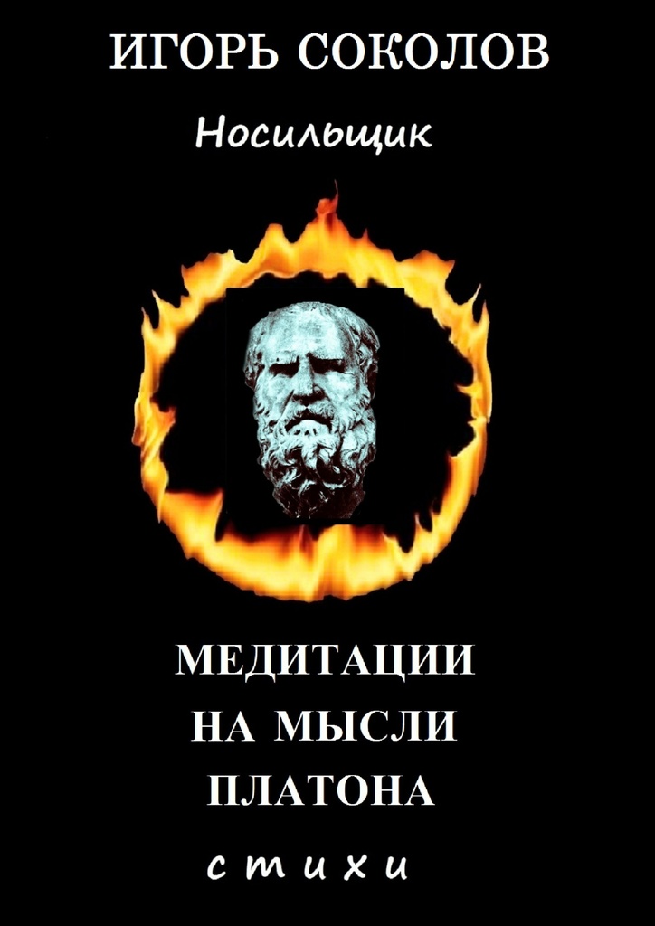 Медитации на&nbsp;мысли Платона
