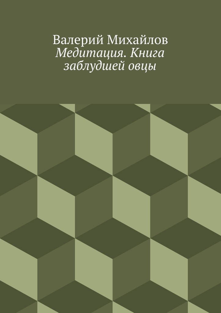 Медитация. Книга заблудшей&nbsp;овцы