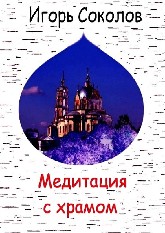 Медитация с&nbsp;храмом