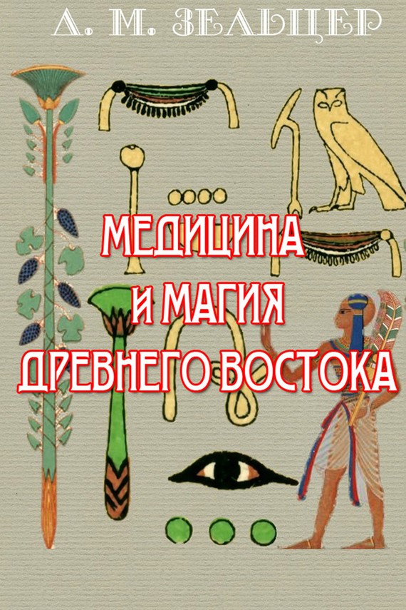 Медицина и магия Древнего Востока