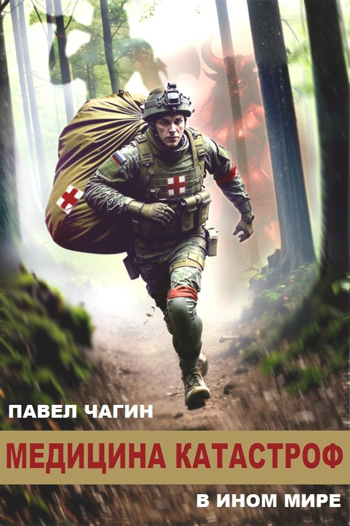 Медицина катастроф в ином мире