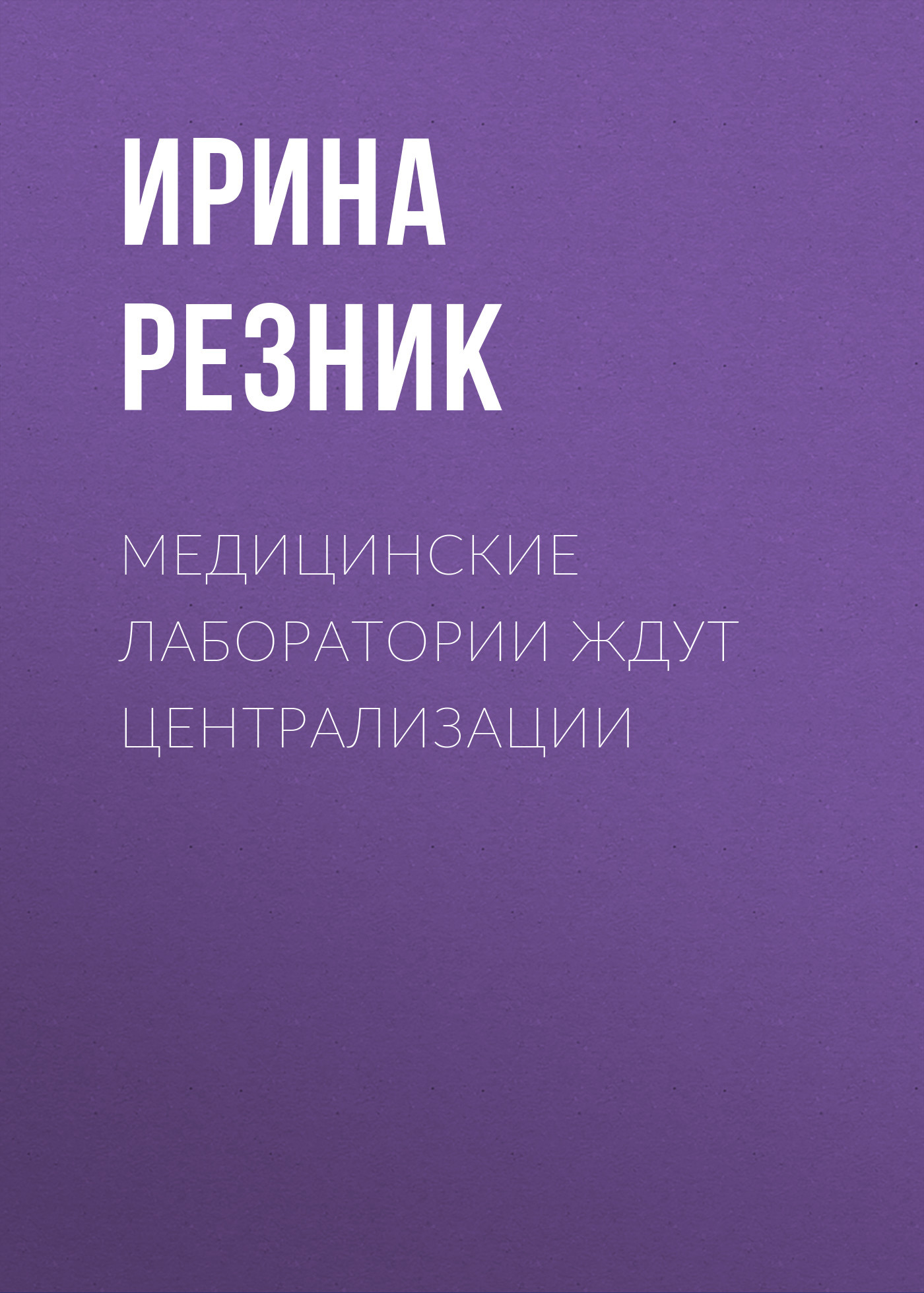 Медицинские лаборатории ждут централизации