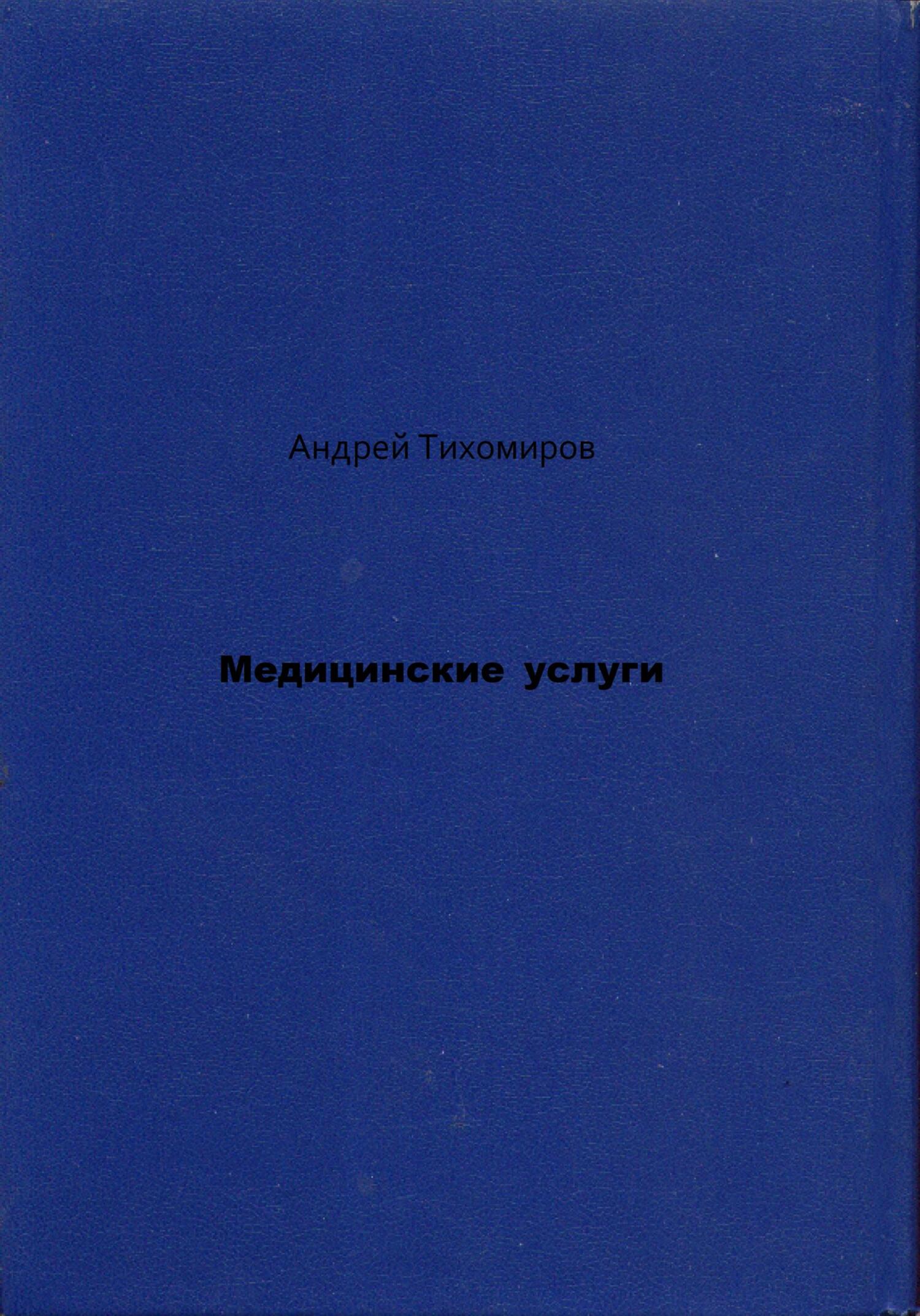 Медицинские услуги