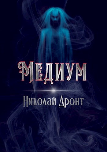Медиум